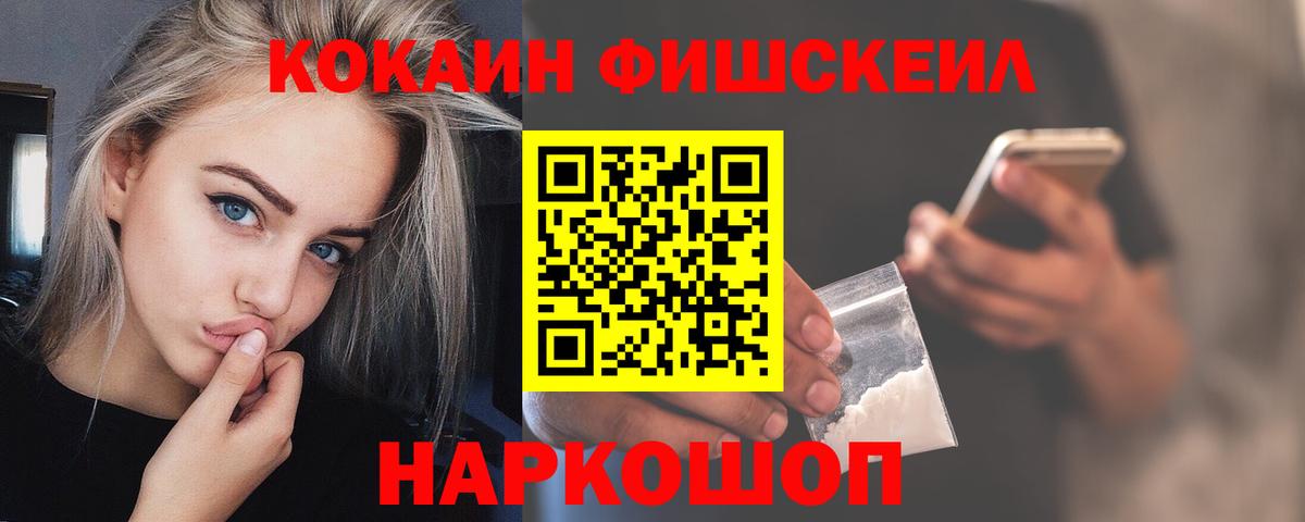 Cocaine FishScale Котельники