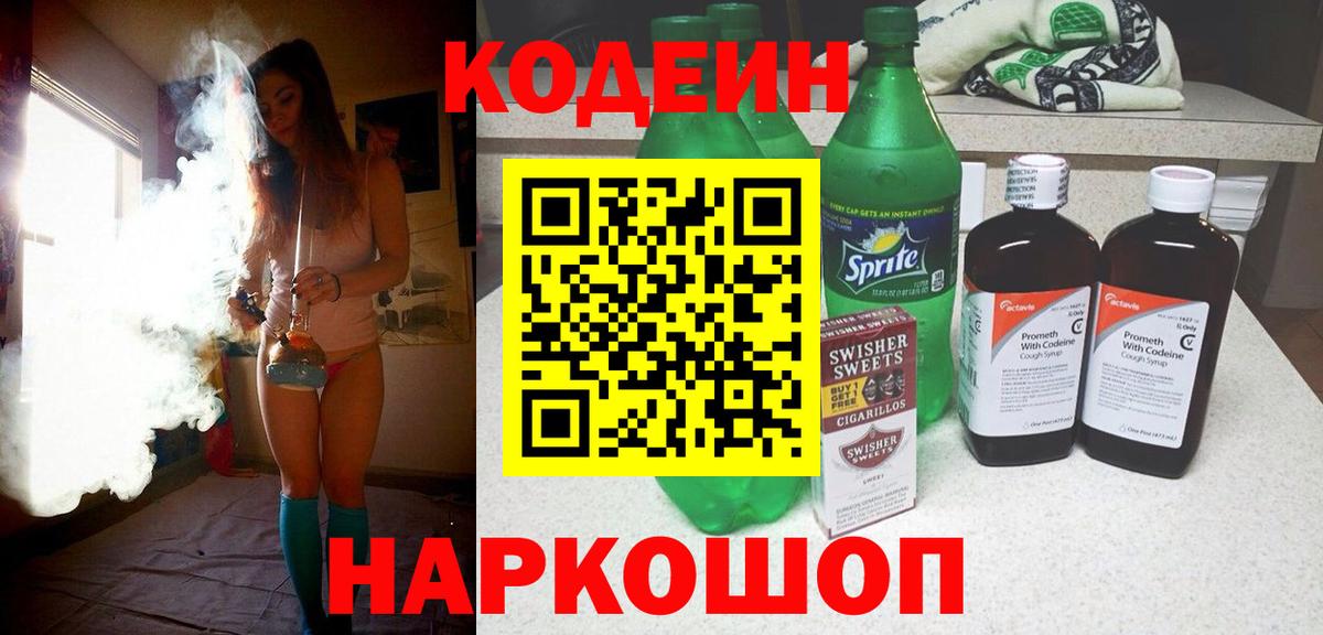 Кодеин напиток Lean (лин) Котельники