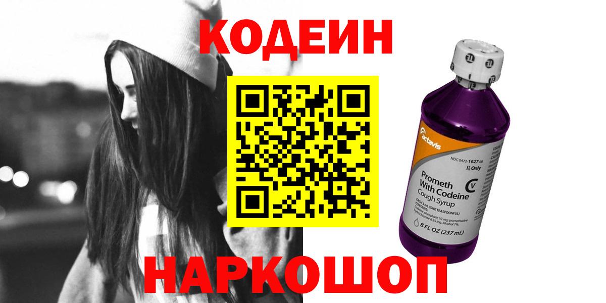 Codein Purple Drank  Вход с VPN  Кодеиновый сироп Lean напиток Lean (лин)  Котельники 